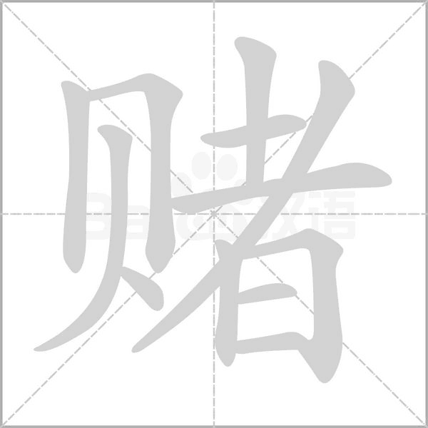 賭的筆順動(dòng)畫演示