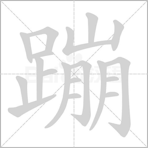 蹦的筆順動(dòng)畫演示