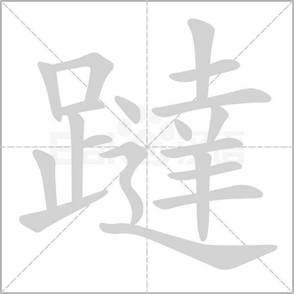 躂的筆順動(dòng)畫(huà)演示