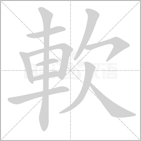 軟的筆順動(dòng)畫演示