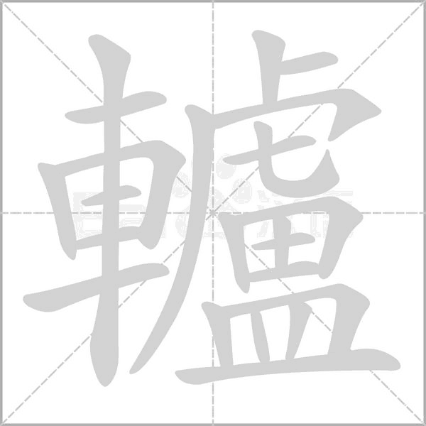 轤的筆順動(dòng)畫演示