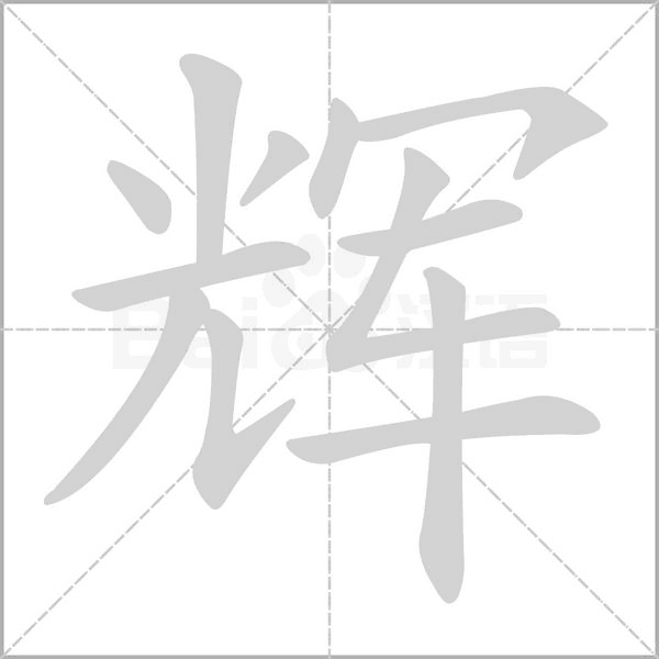 輝的筆順動(dòng)畫演示