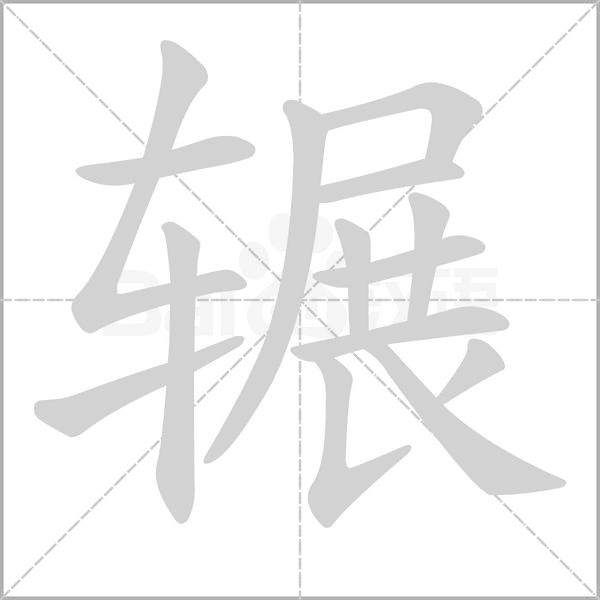 輾的筆順動(dòng)畫演示
