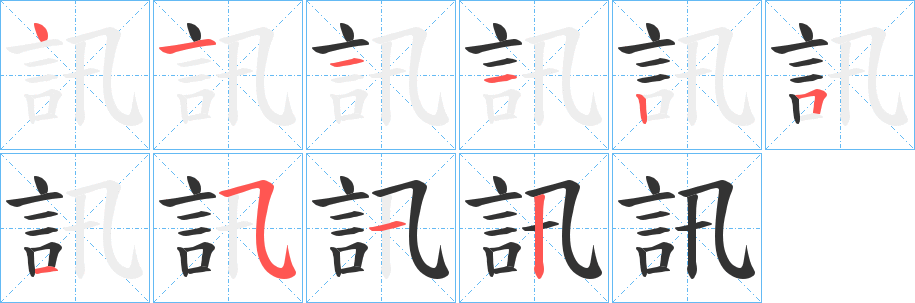 訊的筆順分步演示