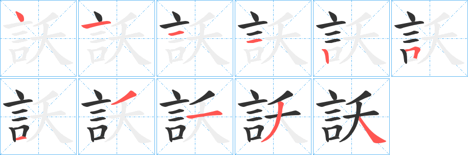 訞的筆順分步演示