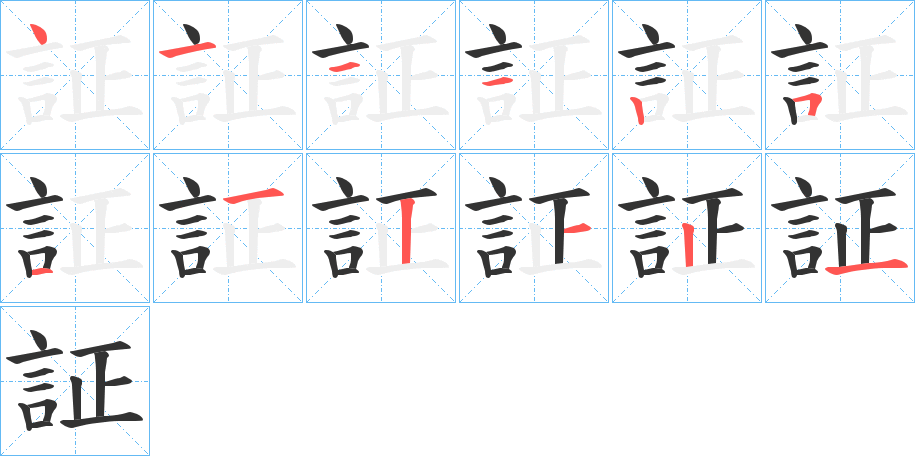 証的筆順分步演示