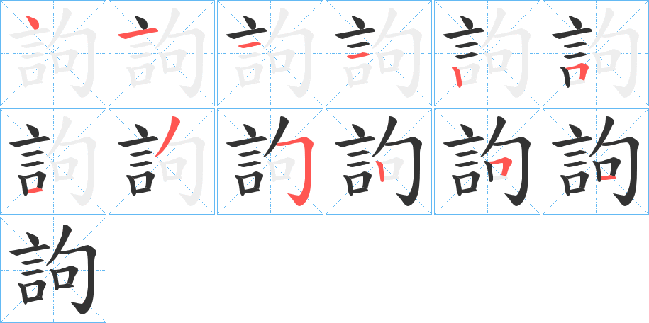 訽的筆順分步演示