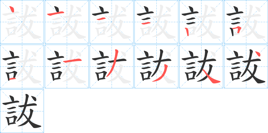 詙的筆順分步演示