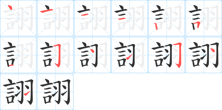 詡的筆順分步演示