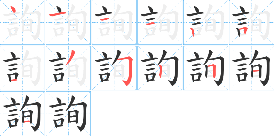 詢的筆順分步演示