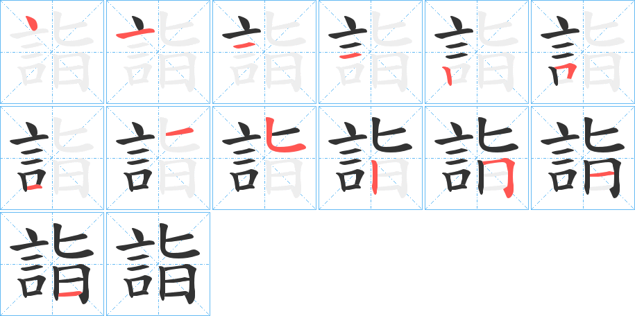 詣的筆順分步演示