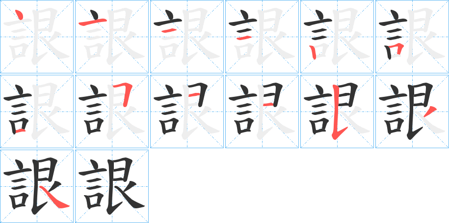 詪的筆順分步演示