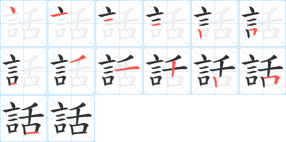 話的筆順分步演示