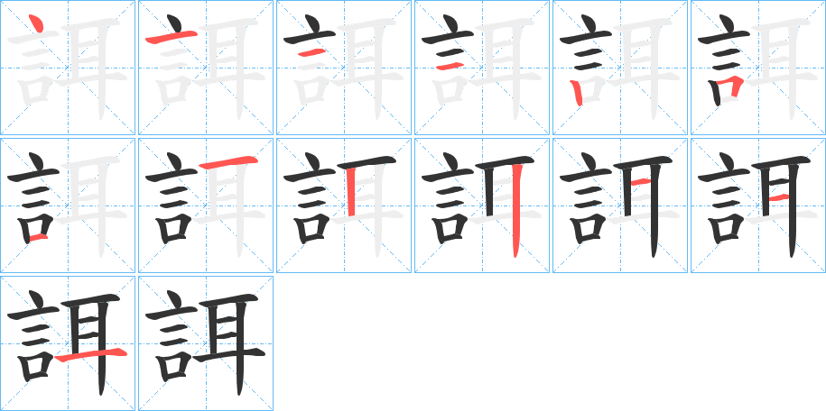 誀的筆順分步演示