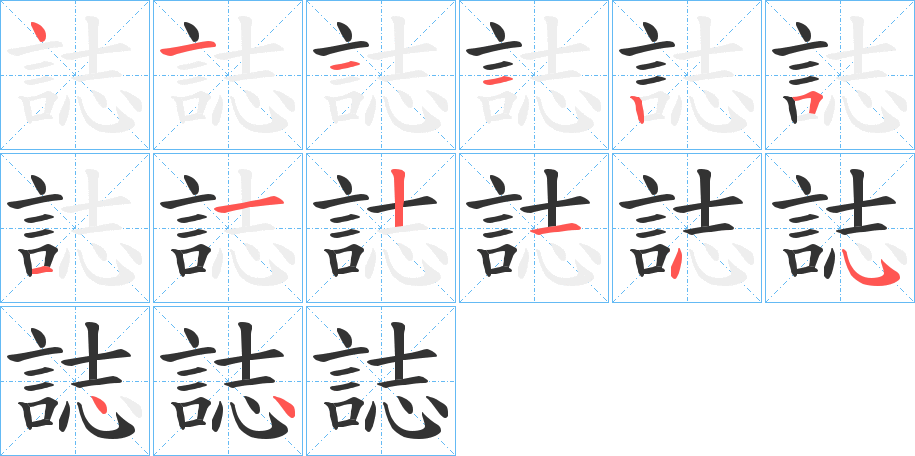 誌的筆順分步演示