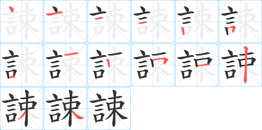 誎的筆順分步演示