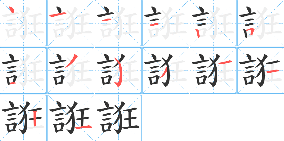 誑的筆順分步演示