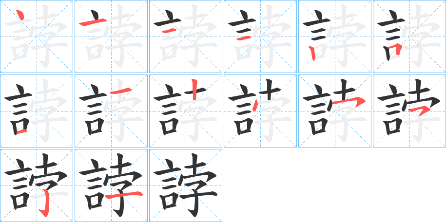 誖的筆順分步演示