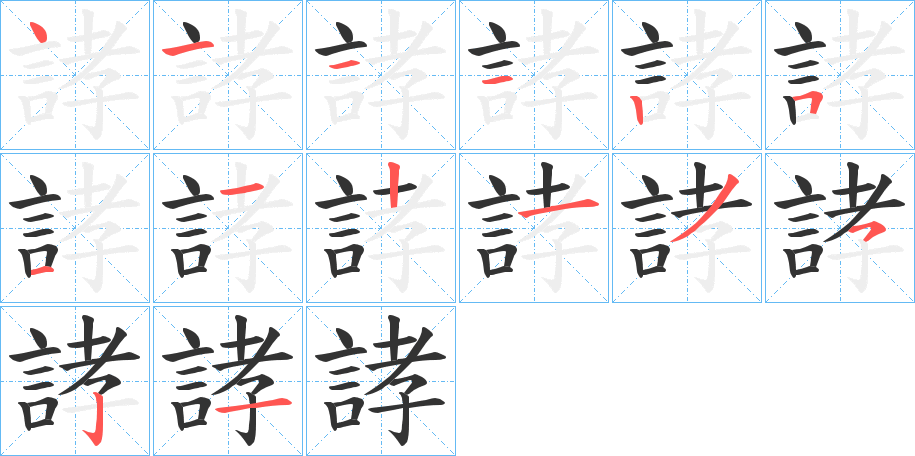 誟的筆順分步演示