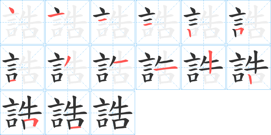 誥的筆順分步演示