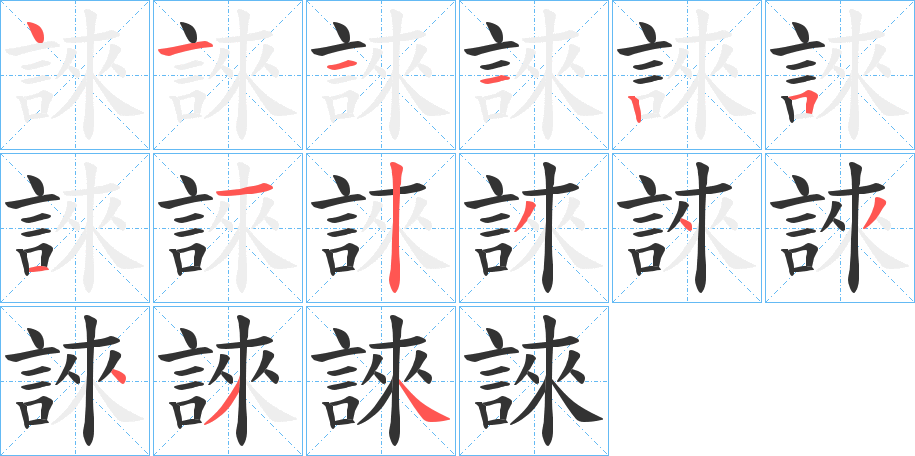 誺的筆順分步演示