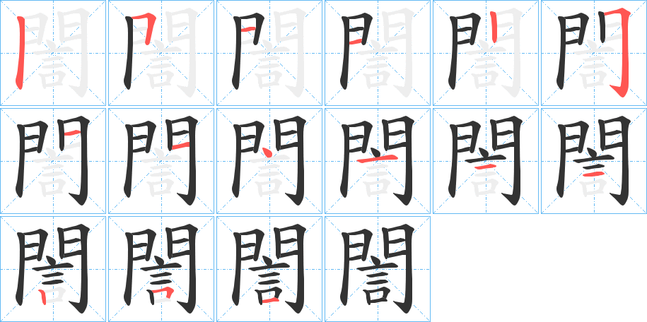 誾的筆順分步演示