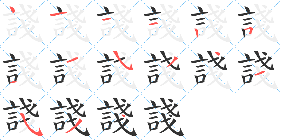 諓的筆順分步演示