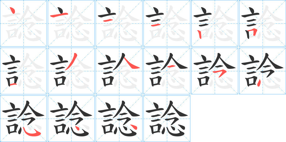 諗的筆順分步演示
