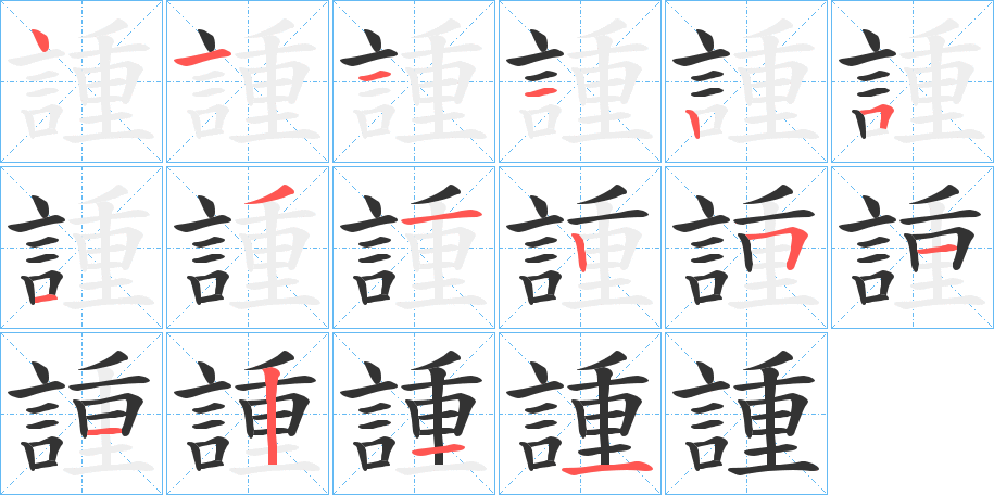 諥的筆順分步演示