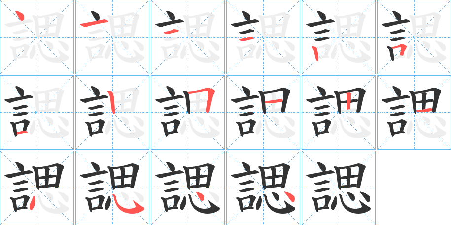 諰的筆順分步演示