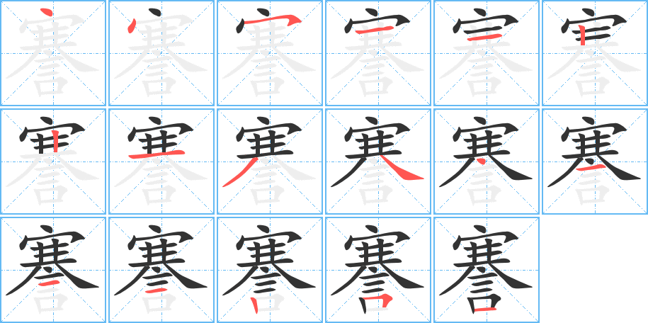 謇的筆順分步演示