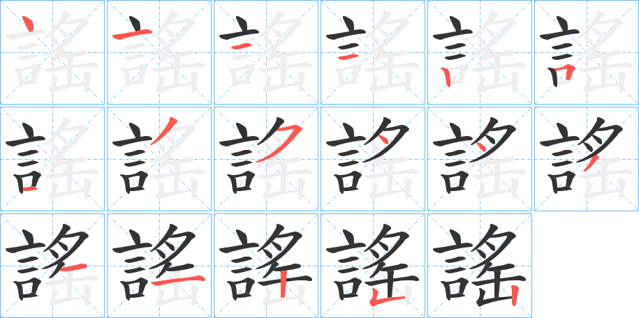 謠的筆順?lè)植窖菔?>
					
                    <hr />
                    <h2>謠的基本信息</h2>
                    <div   id=