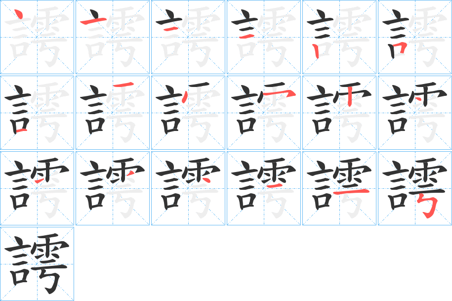 謣的筆順分步演示