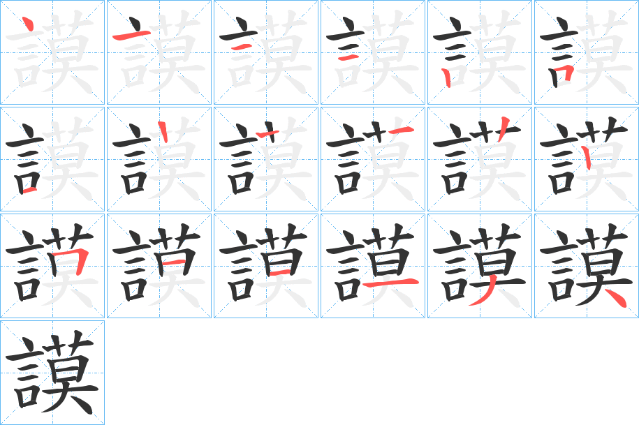 謨的筆順分步演示