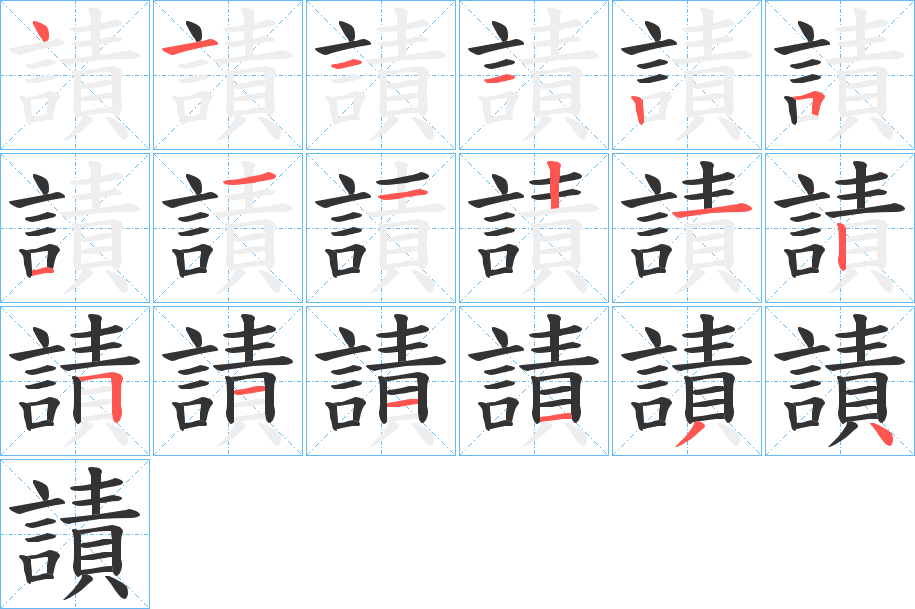 謮的筆順分步演示