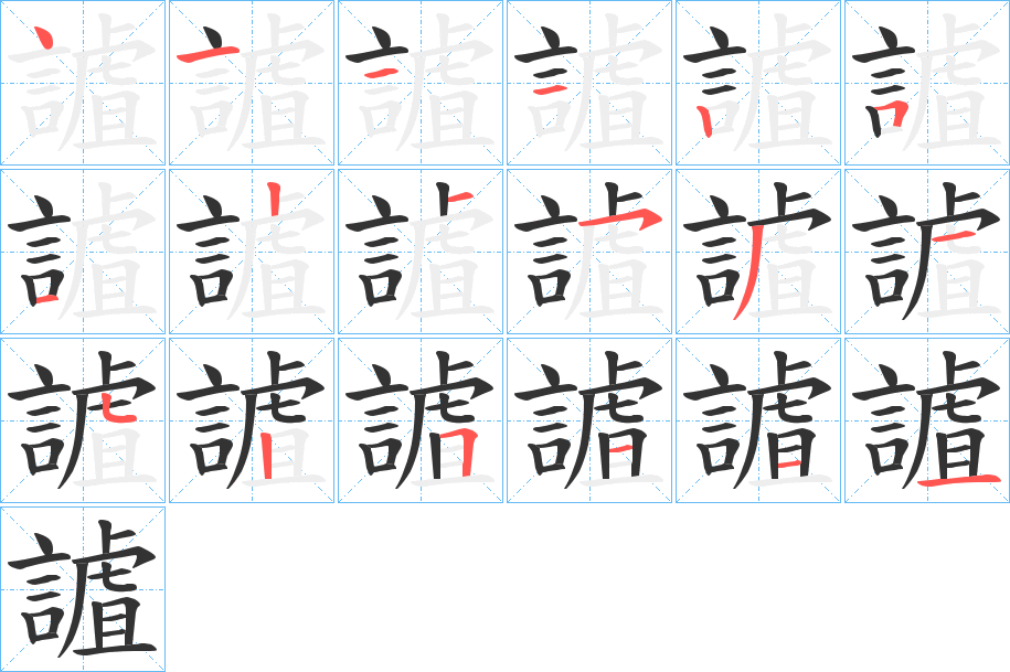 謯的筆順分步演示