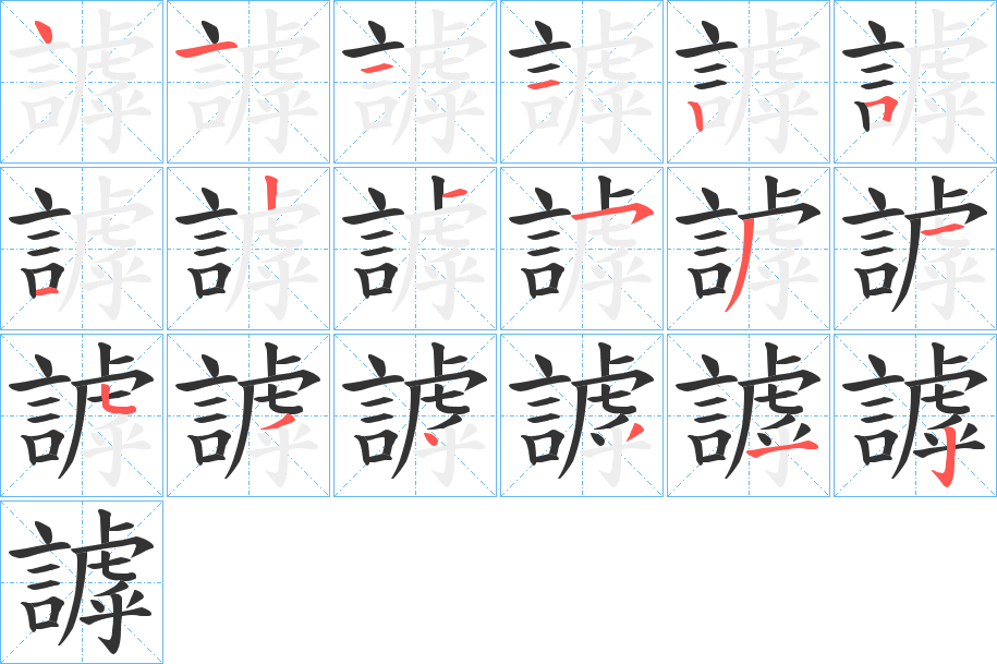 謼的筆順分步演示