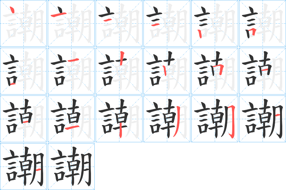 謿的筆順分步演示