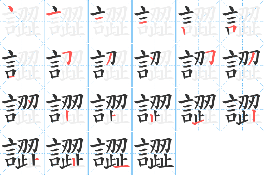 譅的筆順分步演示