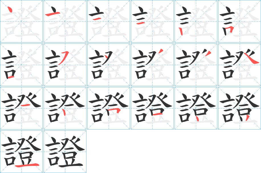 證的筆順分步演示