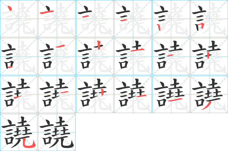 譊的筆順?lè)植窖菔?>
					
                    <hr />
                    <h2>譊的基本信息</h2>
                    <div   id=