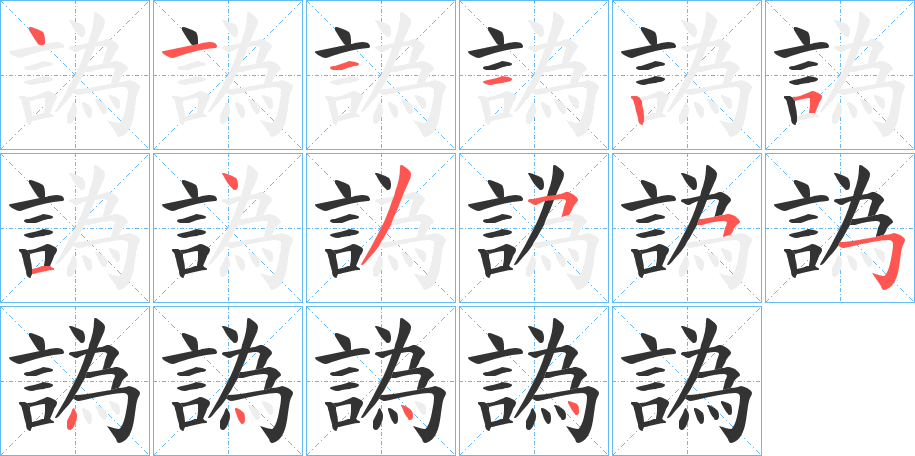 譌的筆順?lè)植窖菔?>
					
                    <hr />
                    <h2>譌的基本信息</h2>
                    <div   id=