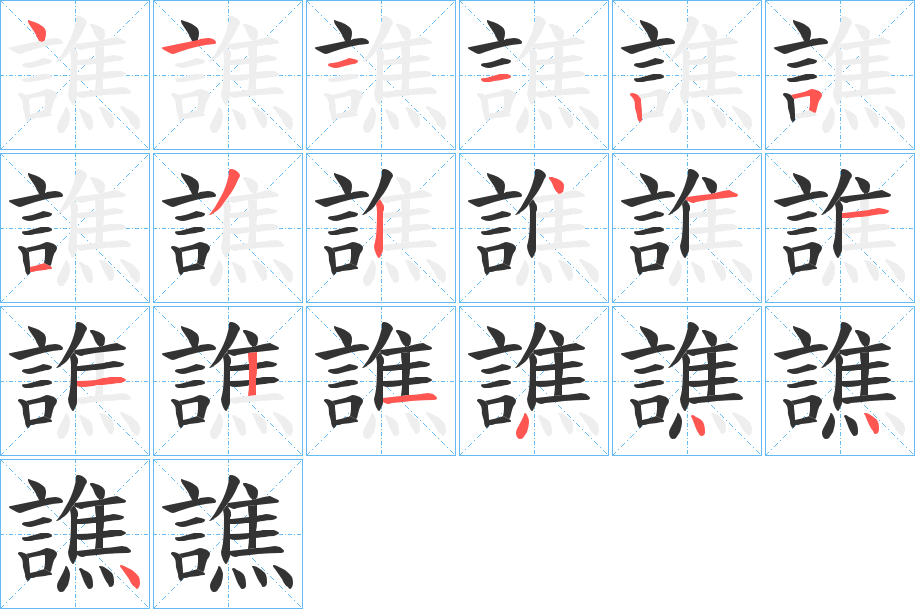 譙的筆順分步演示