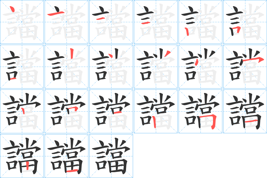 譡的筆順?lè)植窖菔?>
					
                    <hr />
                    <h2>譡的基本信息</h2>
                    <div   id=