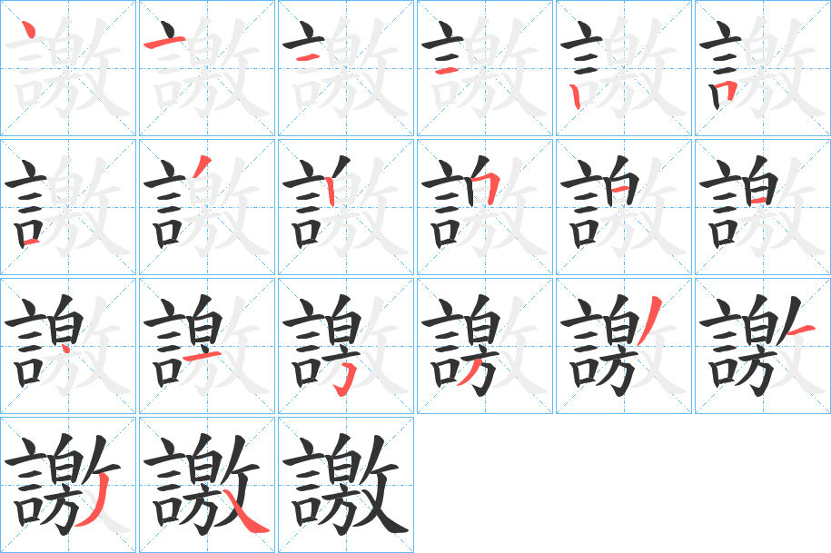 譤的筆順分步演示