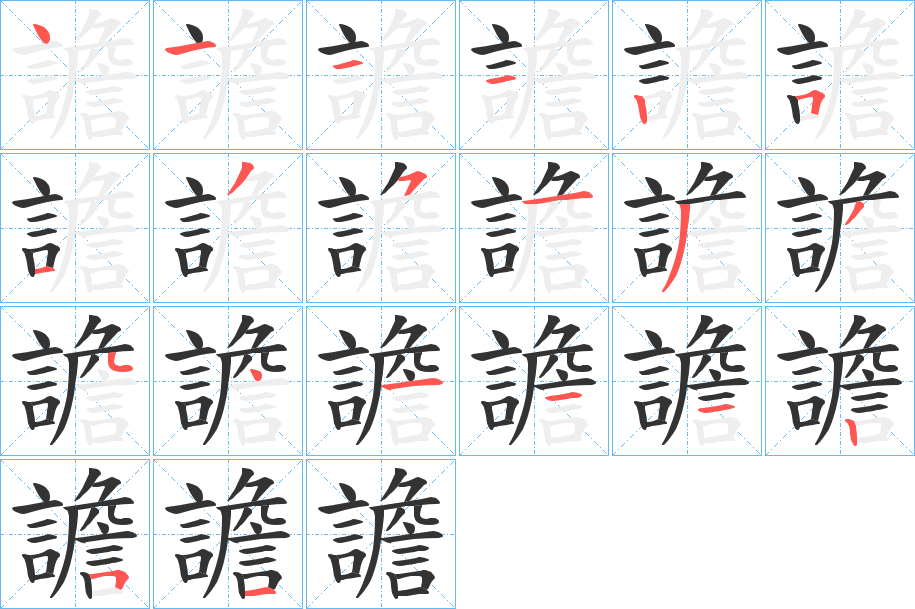 譫的筆順分步演示