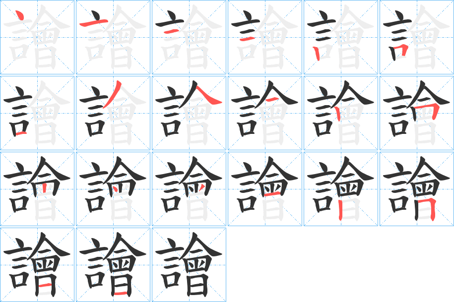 譮的筆順分步演示