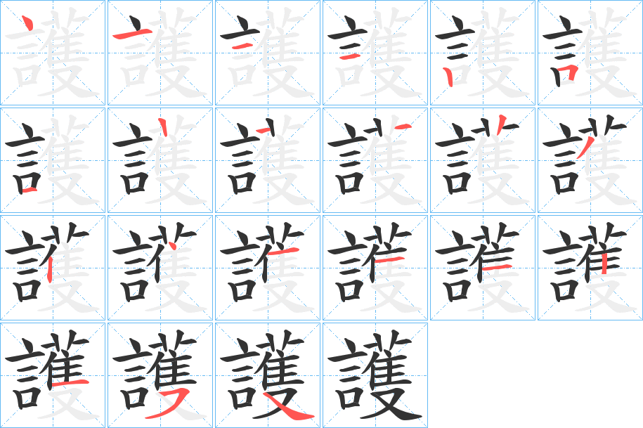護的筆順分步演示