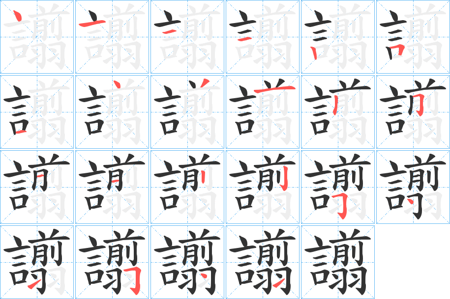 譾的筆順?lè)植窖菔?>
					
                    <hr />
                    <h2>譾的基本信息</h2>
                    <div   id=