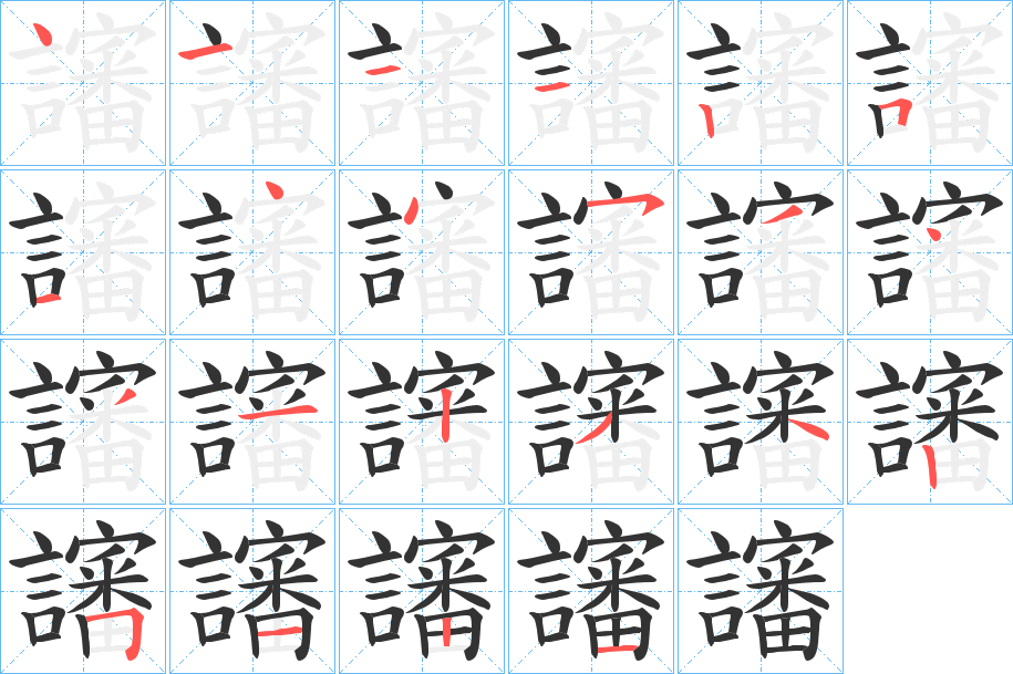 讅的筆順分步演示